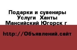 Подарки и сувениры Услуги. Ханты-Мансийский,Югорск г.